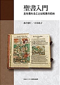 聖書入門―主を畏れることは知惠の初め (單行本)