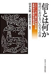 信とは何か―現代における“いのち”の泉 2013年上智大學神學部夏期神學講習會講演集 (單行本)