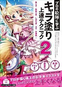 [중고] プロの繪師に學ぶキャラ塗り上達テクニック2 (單行本)