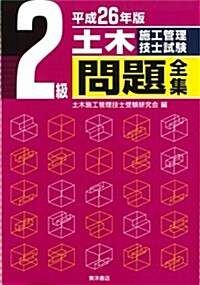 2級土木施工管理技士試驗合格講座〈平成26年版〉 (單行本)