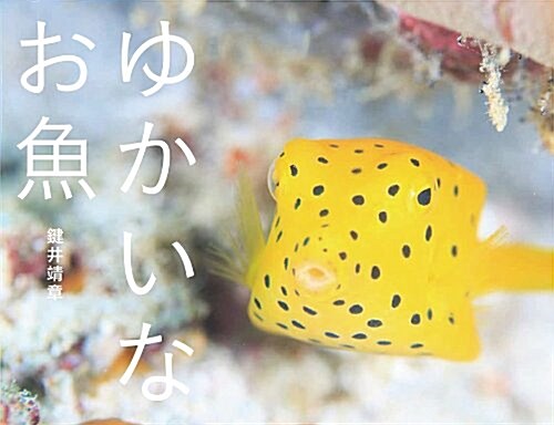 ゆかいなお魚 (單行本(ソフトカバ-))