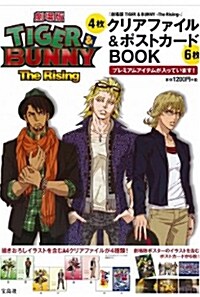 『劇場版 TIGER & BUNNY -The Rising-』 クリアファイル&ポストカ-ドBOOK (寶島社ステ-ショナリ-シリ-ズ) (大型本)