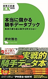 本當に儲かる騎手デ-タブック 馬券の勝ち組は騎手を野次らない (競馬王新書EX008) (新書)