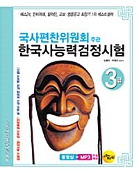 [중고] 국사편찬위원회주관 한국사 능력 검정시험 3급 (동영상 + MP3 무료 제공)