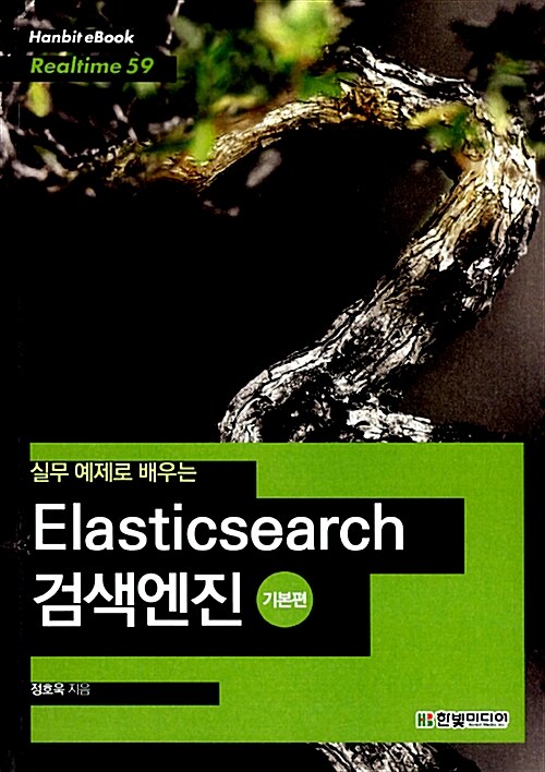 [POD] 실무 예제로 배우는 Elasticsearch 검색엔진 기본편