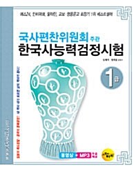 [중고] 국사편찬위원회주관 한국사 능력 검정시험 1급 (동영상 + MP3 무료 제공)