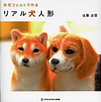 [중고] 羊毛フェルトで作る リアル犬人形 (大型本, TWJ books)