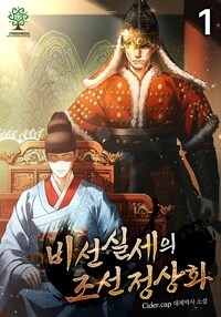 [세트] 비선실세의 조선 정상화 (총10권/완결)