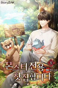 몬스터 전용 찻집 합니다 8 (완결)
