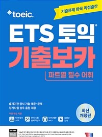 ETS 토익 기출보카