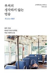 부처의 생각하지 않는 연습
