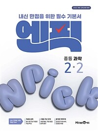 엔픽 중등 과학 2-2 (2026년)