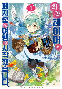 [고화질세트] 최약 테이머는 폐지 줍는 여행을 시작했습니다 (총7권/미완결)