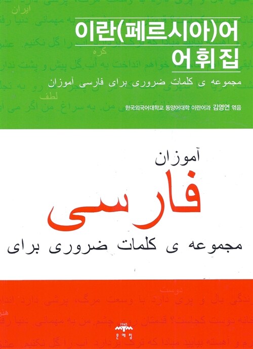 [중고] 이란(페르시아)어 어휘집