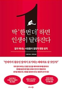 딱 ‘한 번 더’ 하면 인생이 달라진다