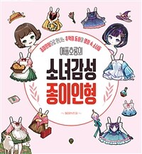 애플호롱의 소녀감성 종이인형