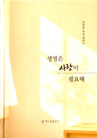 생명은 사랑이 필요해 표지