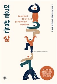 덕을 쌓는 삶