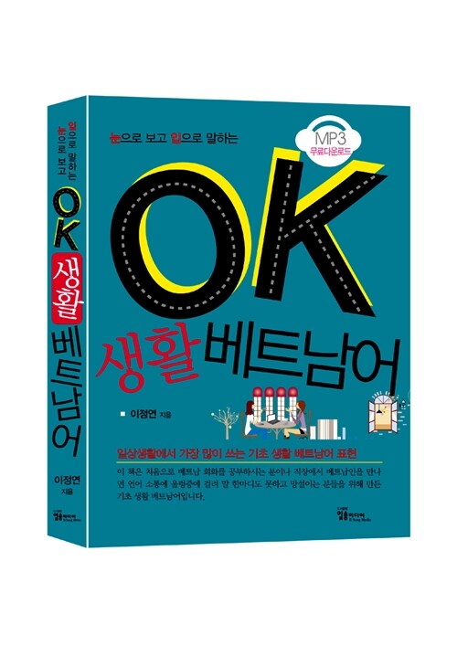 [중고] OK 생활 베트남어