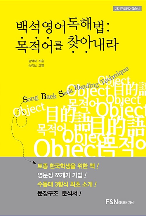 [중고] 백석영어 독해법 목적어를 찾아내라