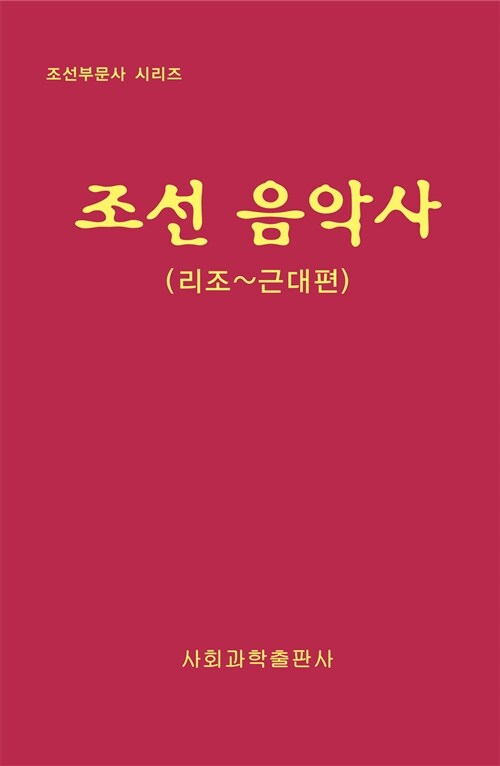 조선 음악사 : 리조~근대편