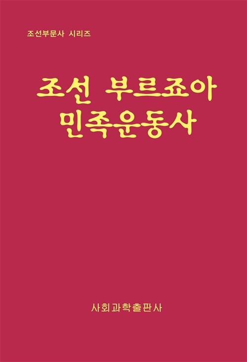 조선 부르죠아 민족운동사