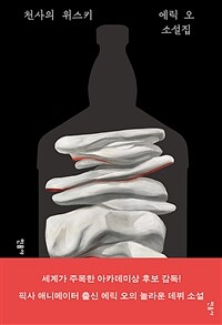 천사의 위스키