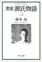 窯變 源氏物語〈2〉 (中公文庫) (文庫)