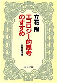 エコロジ-的思考のすすめ―思考の技術 (中公文庫)