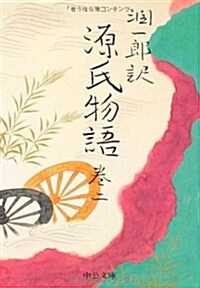 潤一郞譯源氏物語 (卷2) (中公文庫 (た30-20)) (改版, 文庫)