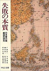 失敗の本質―日本軍の組織論的硏究 (中公文庫) (文庫)