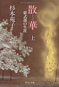 散華―紫式部の生涯〈上〉 (中公文庫) (文庫)