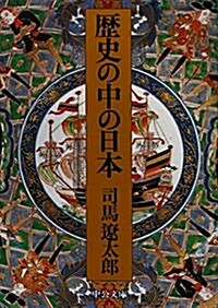 歷史の中の日本 (中公文庫) (改版, 文庫)