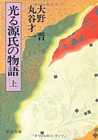 光る源氏の物語〈上〉 (中公文庫) (文庫)