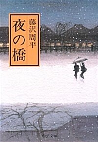 夜の橋 (中公文庫) (改版, 文庫)