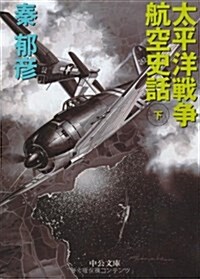 太平洋戰爭航空史話〈下〉 (中公文庫) (文庫)