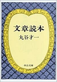 文章讀本 (中公文庫) (改版, 文庫)