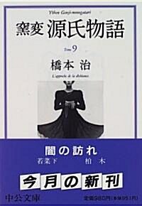 窯變 源氏物語〈9〉 (中公文庫) (文庫)