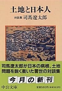 土地と日本人 對談集 (中公文庫) (改版, 文庫)