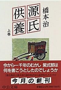 源氏供養〈上卷〉 (中公文庫) (文庫)