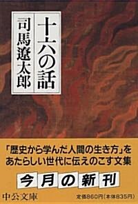 十六の話 (中公文庫) (文庫)