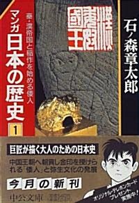 マンガ 日本の歷史〈1〉秦·漢帝國と稻作を始める倭人 (中公文庫) (文庫)