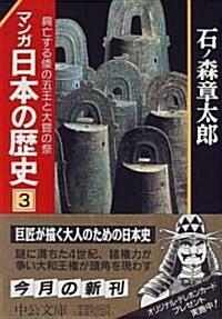 マンガ 日本の歷史〈3〉興亡する倭の五王と大嘗の祭 (中公文庫) (文庫)