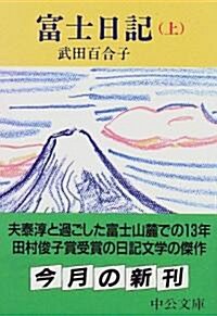 富士日記〈上〉 (中公文庫) (改版, 文庫)