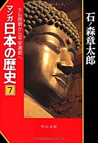 マンガ日本の歷史 (7) (中公文庫) (文庫)