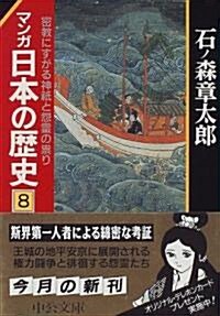 マンガ日本の歷史 (8) (中公文庫) (文庫)