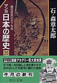 マンガ 日本の歷史〈25〉織田信長の天下布武 (中公文庫) (文庫)