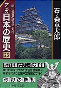 マンガ 日本の歷史〈26〉關白秀吉の檢地と刀狩 (中公文庫) (文庫)