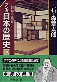 マンガ日本の歷史 (29) (中公文庫) (文庫)