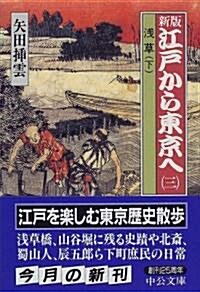 新版 江戶から東京へ〈3〉淺草(下) (中公文庫) (新版, 文庫)